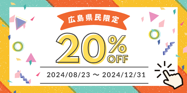 広島県民限定プラン